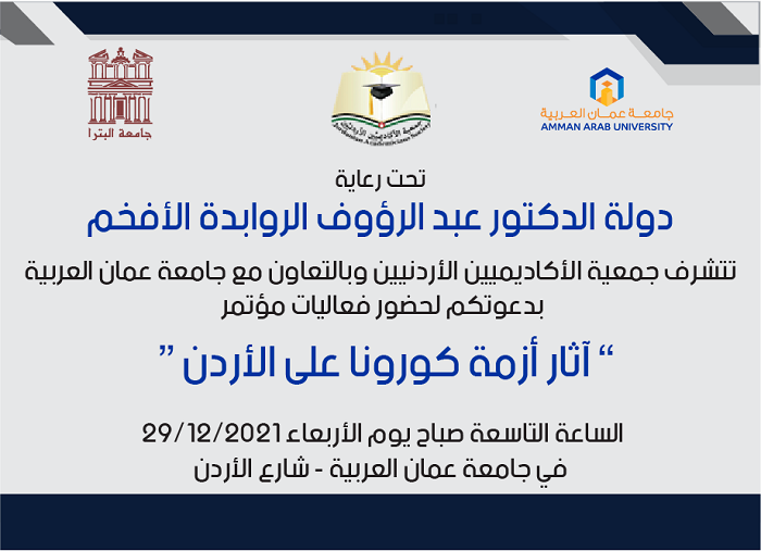 مؤتمر آثار أزمة كورونا على الأردن2021 رابط 2